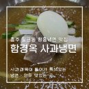 함경옥함흥냉면 이미지