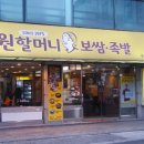 원할머니보쌈(구의역점) 이미지