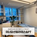 모션필라테스 | 강남역필라테스 이너모션 필라테스&PT 1:1 체형교정 솔직후기