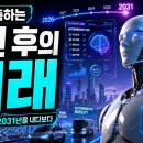 AI가 예측하는 5년 후의 미래: 2026년 오늘, 2031년을 내다보다.﻿ 이미지