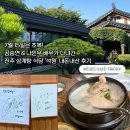 석원 | 공승연 & 나인우 배우가 다녀간 진주 삼계탕 식당 '석원' 내돈내산 후기