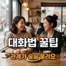 사람과기술 | 대화법 직접 써보니 바뀐 관계들! 사람을 얻는 3가지 기술 솔직후기