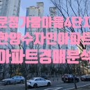 가람마을4단지 한양수자인 | 교육환경은 좋은 가람마을4단지한양수자인 단지 분석- 2025타경64883