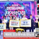 🧡 제5회 전국 진안향우 "만남의날 2부" 시상식및공연 🧡2023진안홍삼축제🧡 이미지