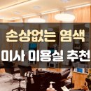 쁘띠헤어 염색# 이미지