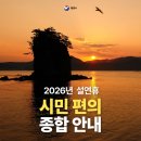 통영관광개발공사(통영수산과학관) | 2026년 설연휴 시민 편의 종합 안내