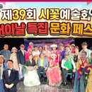 [시낭송] 어버이날 특집 39회 시꽃예술회 시낭송페스티벌 성료 이미지