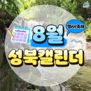 sb 8월 성북캘린더(행사,축제)_0726~0831 이미지