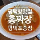홍짜장평택포승공단점