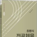 최병식 전공체육 체육내용학 2 스포츠심리학.스포츠사회학(개정판),최병식,박문각 이미지