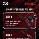 다이와 라이즈 베이트릴 체험단 당첨