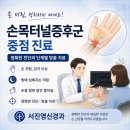 서진영신경과의원 | 밤에 손이 저리나요? 손목터널증후군 증상 총정리｜새끼손가락은 왜 안 저릴까요? ㅣ전주 서진영신경과