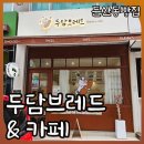 빵사랑과자1호점 | 대전 둔산동빵집 두담브레드 두바이모찌빵 소금빵 맛난 대전빵지순례