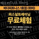 비다피트니스 | 남원읍헬스장 서귀포헬스 PT 피티 비다피트니스 위미점 가격 주차 영업시간