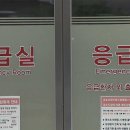보건의료원 응급실 이미지