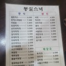 봉실스넥