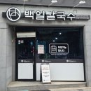 춘천 1티어 칼국수와 튀김만두 맛집 백일칼국수 내돈내산 강강추 후기