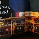 원주단계한신포차 - 원주시 장미공원길 27-1 | 원주단계한신포차