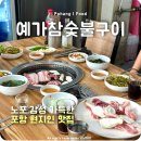 청풍참숯불구이 | 포항 죽도시장 노포 고기 맛집 예가참숯불구이 모듬 솔직후기