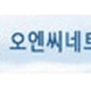 오엔씨네트웍스(주)