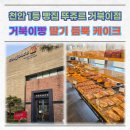 세븐일레븐 대전거북이점 | 천안 1등 빵집 빵지순례 뚜쥬르 거북이점 거북이빵 딸기 케이크