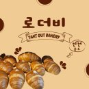 인천소금빵전문, 송도크루아상맛집! 로더비 솔직 후기