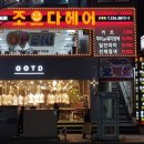 조으다헤어 이미지