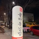 율하동김밥 이미지