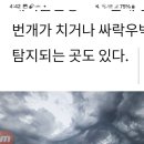 오늘 여의도 하늘은 하늘이 날 일을 떠는 모양이여 지진 구름도 아니고 그래 재명이 죄벌 받는다는 표현이지 이미지
