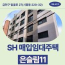 백운의원 | 금천구 탑골로 27 은슬림11(시흥동 220-32) | SH 장기미임대 매입임대주택 신청 전 거주후기 확인