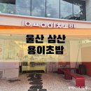 아이데코울산삼산점 | [울산/삼산] 용이초밥 모든 접시 2,300원! 회전초밥 맛집🍣내돈 내산 솔직 후기!!