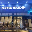 커피홀릭(COFFEE HOLIC) 이미지