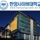 한양사이버대학교 이미지
