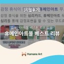 (주)휴로믹스 | [리얼후기] (BEST) 휴메인아트몰 베스트 리뷰 모음: "이래서 샀어요!"