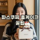 파스쿠찌기쁨 | 파스쿠찌 홀케이크 예약부터 할인까지, 완전 꿀팁!