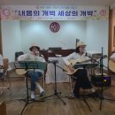 포덕167년 수원.송탄.성남시교구 합동시일 시천주기타 축하공연 이미지