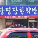 광명당한약방 - 순창군 남계로 94 | 광명당한약방