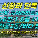 주택0-322[ 신창풍차 해안도로변 바다뷰 한경면 신창리 단독주택 임대(60평/민박-펜션 추천/복층 1.5룸 4가구/대지400평) ]# 이미지