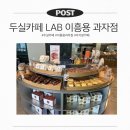 이흥용과자점 - 금정구 | 부산 빵지순례 추천! LAB 이흥용과자점 두실점 방문 후기(빵 종류, 케이크 가격 총정리)