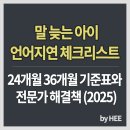 말 늦는 아이 언어지연 체크리스트 | 24개월 36개월 기준표와 전문가 해결책 (2025)