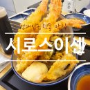 시로스이센