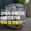 우피네 | 강아지 우피껌 만들기, 식품건조기로 12시간 수제간식 도전 후기