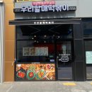 우리할매떡볶이 청양점