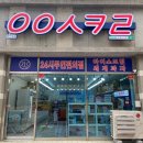 응응스크르당진