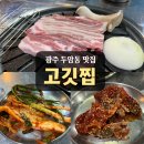 고깃찝 - 북구 | [내돈내산] 두암동 맛집 '고깃찝' 밑반찬 잘 나오는 가성비 고기집 추천!
