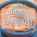 오성감자탕 | 인덕원 태봉감자탕 뼈 해장국의 진한 국물!