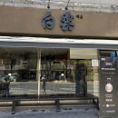 백운 | 광주 첨단초밥 추천 가족 외식으로 방문한 백운초밥 후기