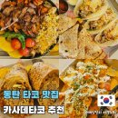 동탄공원로 | 동탄 타코 맛집 카사데타코 파히타 패밀리세트 후기
