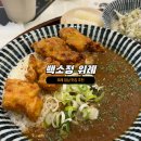 위례 점심 맛집 : 백소정 위례점 방문후기 내돈내산