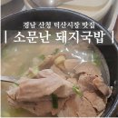경남 산청 덕산시장 국밥 맛집 소문난 돼지국밥 반반국밥 솔직후기